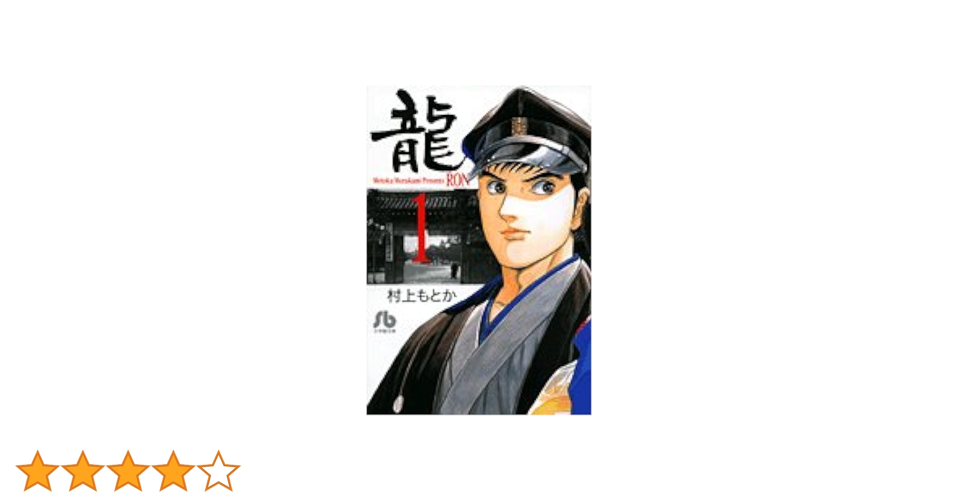 龍-RON-〔小学館文庫〕 (1) (小学館文庫 むA 21) | 村上 もとか |本
